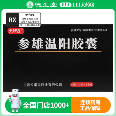 子弹飞 参雄温阳胶囊 0.3g*10粒/盒*3小盒*1大盒