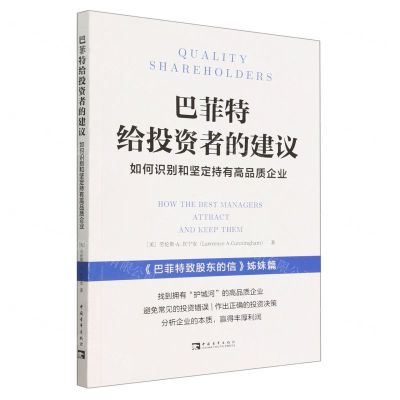 [N]巴菲特给投资者的建议(如何识别和坚定持有高品质企业巴菲特致股东的信姊妹篇)-9787515368221