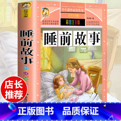 [选3本29.8元]睡前故事 [正版]格林童话全集安徒生童话注音版 伊索寓言一千零一夜一二三年级1-3小学生上册阅读课外