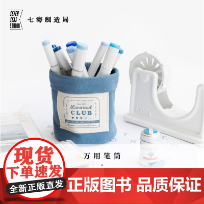 万用收纳筒·月读俱乐部|桌面悬挂两用|笔筒杂物|纯棉密织水洗帆布|毛姆|礼物文具|上海译文出版社七海制造局七海日志