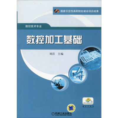 醉染图书数控加工基础9787111298793