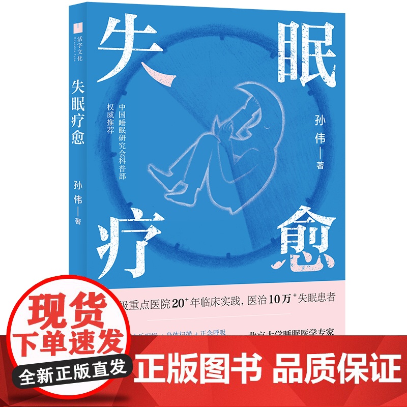 失眠疗愈 随书附赠失眠操挂图和疗愈香片!北京大学睡眠医学专家给你的“好眠”方法论。