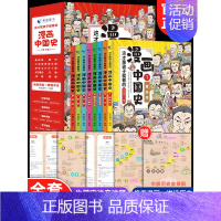 漫画中国史+漫画史记[全套13册] [正版]小学生漫画中国史儿童文学读物中国历史类书籍漫画版史记青少年版史记二三年级四五