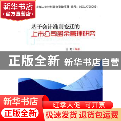 正版 基于会计准则变迁的上市公司盈余管理研究 王虹编著 四川大