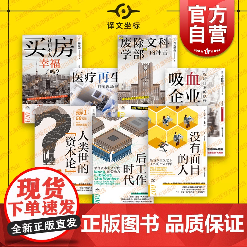 人类世的资本论/后工作时代/医疗再生/废除文科学部的冲击/买房让日本人幸福了吗/吸血企业 译文坐标上海译文出版社纪实文学