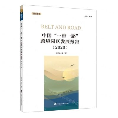 [N]中国一带一路跨境园区发展报告(2020)/国经报告-9787552036787