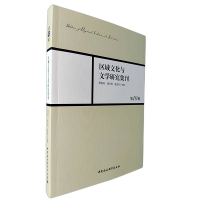 醉染图书《区域文化与文学研究集刊》0辑9787520394062