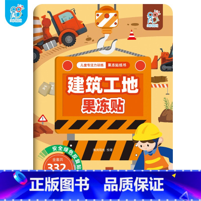 建筑工地果冻贴 [正版]儿童专注力训练果冻贴纸书早教书 幼小衔接男孩女孩婴儿益智专注力训练 适合小孩到两岁三岁儿童图书1