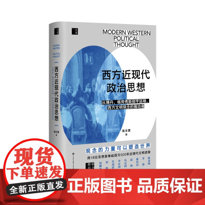 西方近现代政治思想(观念如何改变世界?看格劳秀斯、伯克、韦伯、科耶夫、哈耶克、亨廷顿等18位思想家与西方近500年文明的