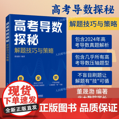 2025高考数学[出版社店]高考导数探秘 解题技巧与策略 2024年真题解析解题技巧北京大学高分秘籍高考备考高中数学刷题