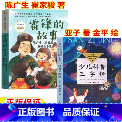 [两册]雷锋的故事+少儿科普三字经 [正版]雷锋的故事陈广生崔家骏著长江文艺出版社少儿科普三字经亚子著金平绘三年级四年级