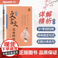 初中文言文完全解读七~九年级RJ版2024
