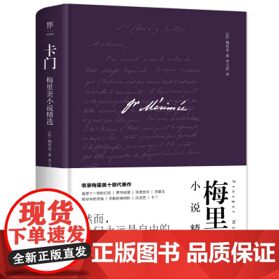 卡门 梅里美小说精选 全新精装典藏版 翻译家李玉民经典译本 新增作者小传+珍贵照片