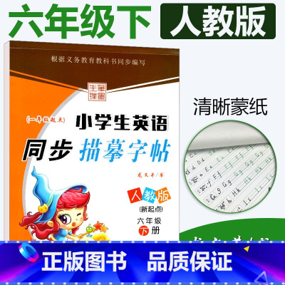 [正版]一起点人教版SL小学生英语同步描摹字帖六年级下册RJ 龙文井书小学6年级下英语同步练字帖达标字帖铅笔硬笔书法临