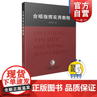 合唱指挥使用教程 陈晓伦编著 (附扫码视频) 合唱歌曲学习教材 合唱技巧乐队指挥教程 合唱歌曲曲谱书籍 上海音乐出版社