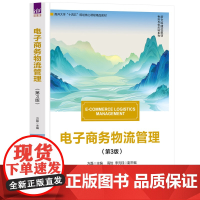 正版新书 电子商务物流管理(第3版) 方磊 主编 高怡 李元钰 副主编 清华大学出版社 电子商务 物流 物资管理