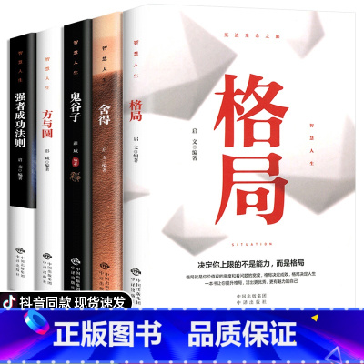 [正版]全套5册成功励志书籍狼道鬼谷子全集原著为人处世谋略 格局方与圆舍得书受益一生提升人际交往成功励志书排行榜