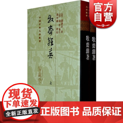牧斋杂著 上下全二册中国古典文学丛书精装版 [清]钱谦益 著 [清]钱曾 笺注 钱仲联 标校 正版书籍上海古籍出版社其他