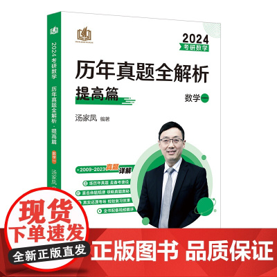2024版 考研数学汤家凤历年真题全解析.数学一 提高篇 2009-2022 考研数一真题
