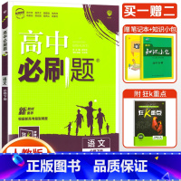 [高一下]语文 必修下册 人教版 高中通用 [正版]2024高中必刷题数学物理化学生物必修一人教版数学必修12RJ必修二