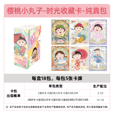正版樱桃小丸子卡片一整盒10元纯真包第一弹周边收藏卡牌盲盒 时光收藏卡-纯真包整盒18包