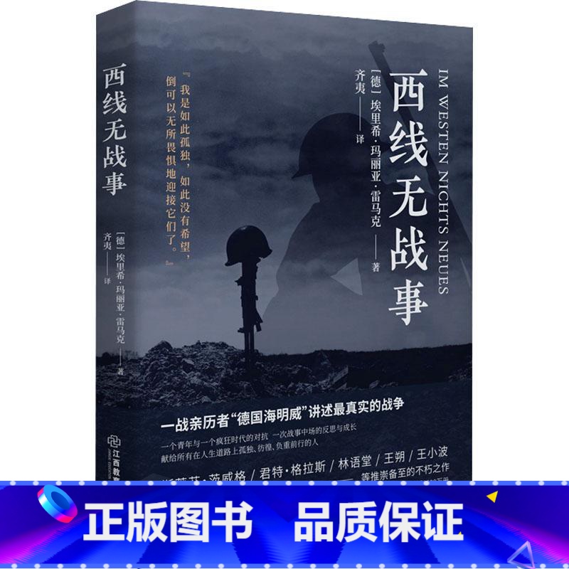 [正版]西线无战事 (德)埃里希·玛丽亚·雷马克 著 齐夷 译 外国小说文学 书店图书籍 江西教育出版社