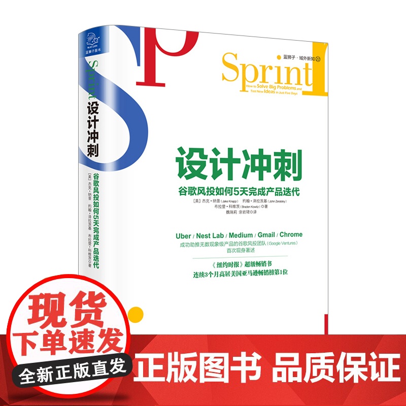 [中信书店 正版书籍]设计冲刺(谷歌风投如何5天完成产品迭代)(精) 杰克·纳普,约翰·泽拉茨基,布拉登·科维茨 著 经