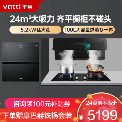 华帝(vatti)新品[小旋风系列]抽油烟机侧吸式家用变频超薄 24立方大吸力烟灶消三件套111A5+301+13035
