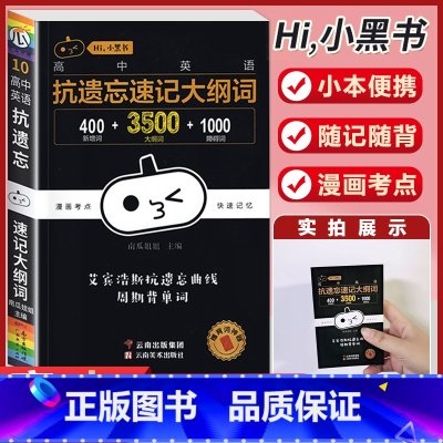 [英语]抗遗忘速记大纲词 高中通用 [正版]小黑书高中英语词汇必背3500词抗遗忘速记大纲词一本全高中工具书高一高二高三