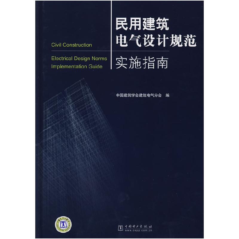 正版新书]民用建筑电气设计规范实施指南中国建筑学会建筑电气分