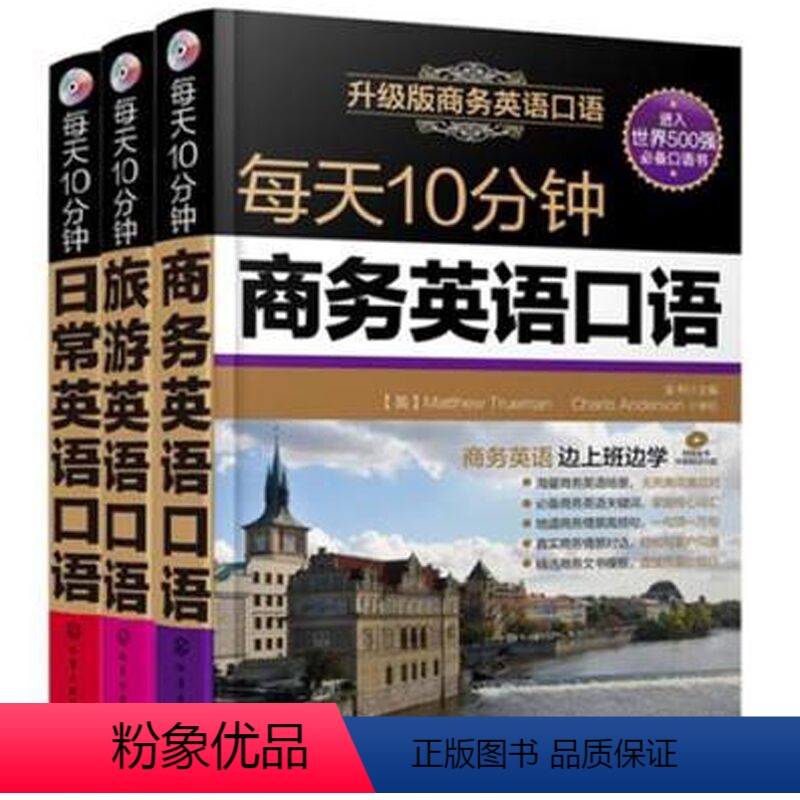 [正版]每天10分钟英语口语大全(共3册) 商务英语+旅游英语+日常英语口语 职场交流交际口语大全每天10分钟旅游英语