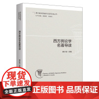 西方舆论学名著导读 西方新闻传播学名著导读丛书 郭小安 北京大学出版社 9787301361900