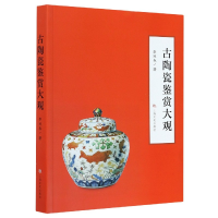 音像古陶瓷鉴赏大观李延春|责编:吴志刚