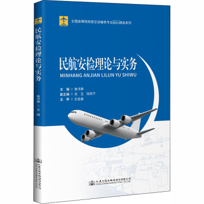 [M]民航安检理论与实务-9787114166389