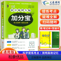地理生物(全一册) 初中通用 [正版]2024版 加分宝初中地理生物全国通用版考点清单+疑难全解 初一二三789年级基础