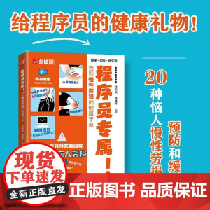 程序员专属 告别慢性劳损的健康手册 程序员健康手册 颈椎生理曲度变直肩周炎腱鞘炎鼠标键盘手网球肘腰椎间盘突出慢性腰肌劳损