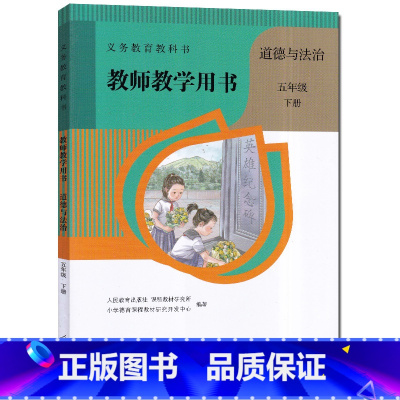 五年级下册道德与法治教师用书 [正版]2023新版小学5五年级下册道德与法治教师教学用书人教版人民教育出版社5年级下册政