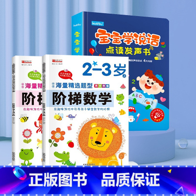[早教·数学筑基]宝宝学说话+阶梯数学 [正版]宝宝学说话神器训练开口会说话的早教有声书点读发声书早教儿童1-2-3岁幼