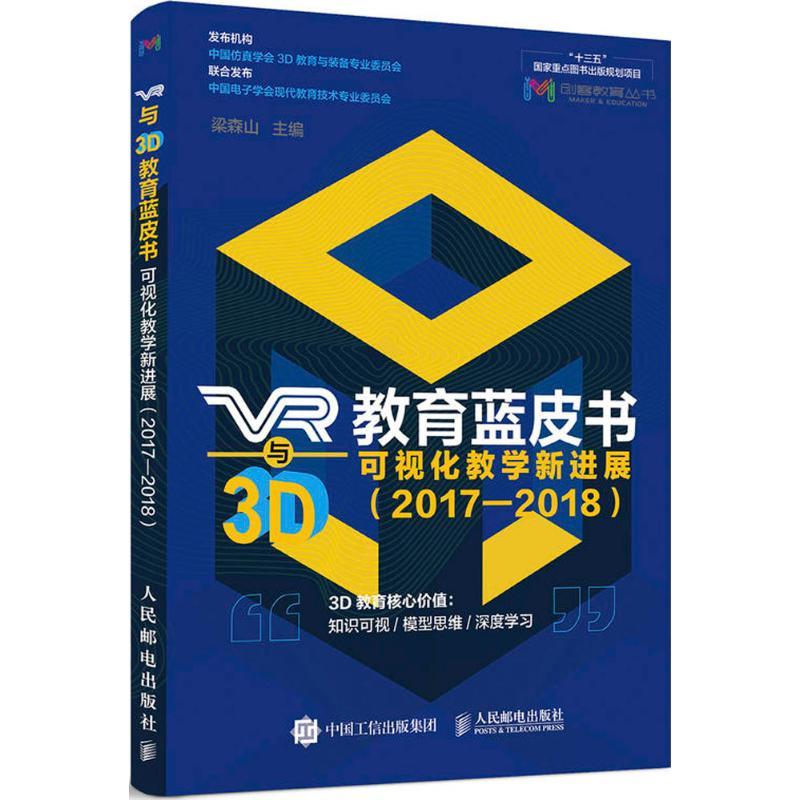 正版新书]VR与3D教育蓝皮书:可视化教学新发展(2017-2018)梁