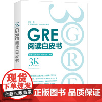 新东方 GRE阅读白皮书 陈琦 阅读训练 3s版本 GRE阅读难点点拨 GRE阅读真题 GRE阅读理解教程 考前备考