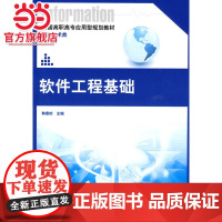 软件工程基础 9787301152775北京大学出版社正版图书