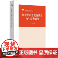 新时代思想政治教育内生动力研究