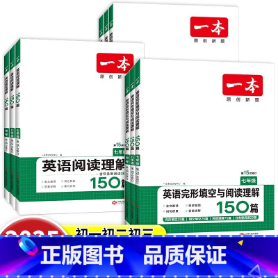 [单册]英语完型与阅读理解150篇 七年级/初中一年级 [正版]2025新版初中英语完形填空与阅读理解150篇七八九年级