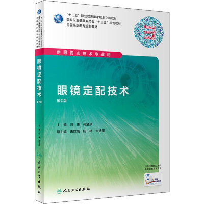 [M]眼镜定配技术 第2版-9787117286619