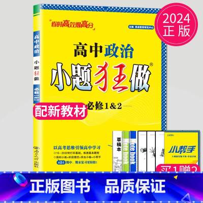 政治 必修1&2 人教版 高中一年级 [正版]2024版高一高二小题狂做高中数学物理化学生物语文地理历史政治英语必修一必