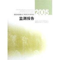 正版新书]2005国家林业重点工程社会经济效益监测报告国家林业局