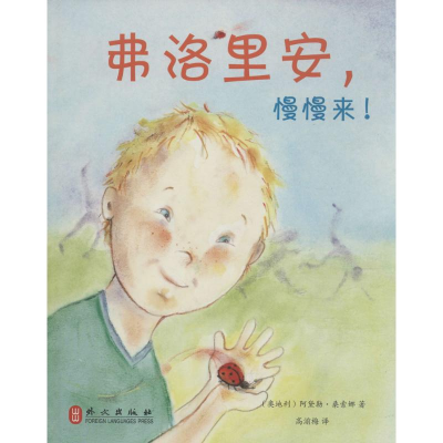 [M]弗洛里安,慢慢来!-9787119094779