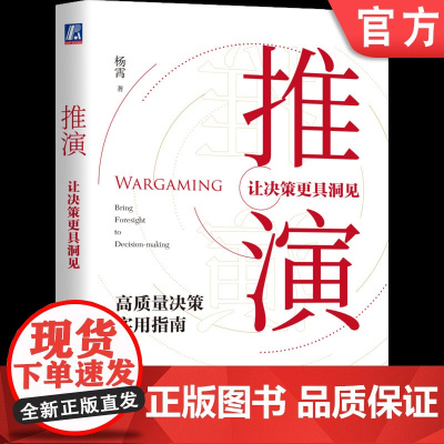 正版 推演 让决策更具洞见 杨霄 探索 演绎法 实践 决策文化 规律 思维演进 演绎推理 谋略 认识误区 战略 运筹