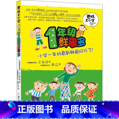 1年级鲜事多 [正版]君伟上小学 一年级鲜事多 非注音版 一年级课外阅读的书籍青少年儿童文学成长校园故事小学生 浙江少年