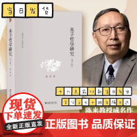正版清仓 朱子哲学研究 增订版 陈来 宋明理学研究书 中国哲学史 理气论心性论 格物致知论 格物与穷理 心说之辩 知与行